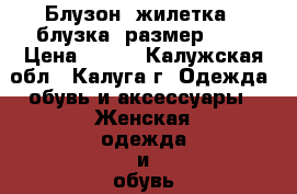 Блузон (жилетка   блузка, размер 46) › Цена ­ 900 - Калужская обл., Калуга г. Одежда, обувь и аксессуары » Женская одежда и обувь   . Калужская обл.,Калуга г.